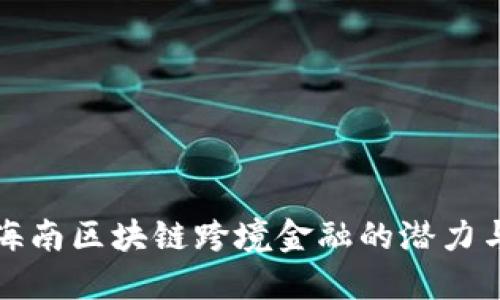 探索海南区块链跨境金融的潜力与实践