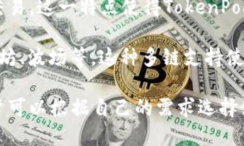 TP（TokenPocket）是一个数字资产钱包，可以用作冷钱包，但它也是一个与交易所类比的功能强大的钱包应用。TokenPocket支持多种区块链资产的存储、管理和转账，用户可以通过TokenPocket进行去中心化交易，因此在某种程度上，它的功能也类似于交易所。

以下是TokenPocket的主要特点：

1. **冷钱包功能**：TokenPocket支持用户将数字资产存储在本地，这使得用户在没有网络连接的情况下也能安全存储资产，从而实现了冷钱包的功能。

2. **交易功能**：TokenPocket集成了多个去中心化交易所（DEX）的接口，用户可以在平台内直接进行数字资产的交易。这一特点使得TokenPocket不仅仅是一个冷钱包，还具备交易所的某些功能。

3. **多链支持**：TokenPocket支持多种区块链，用户可以在一个钱包中管理多种不同的数字资产，包括主流的以太坊、波场等。这种多链支持使其在用户中相对受欢迎。

综上所述，TokenPocket既可以看作是冷钱包，也具备类似于交易所的交易功能，视用户需求而定。在使用过程中，用户可以根据自己的需求选择使用它的哪一方面功能。