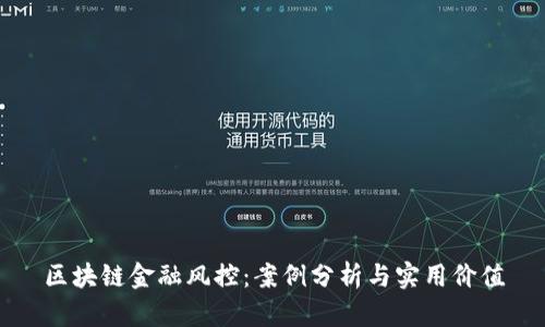 区块链金融风控：案例分析与实用价值