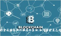 揭开打金区块链游戏骗局的真相：如何保护自己