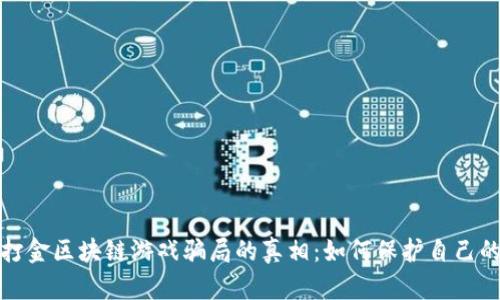 揭开打金区块链游戏骗局的真相：如何保护自己的投资