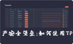 打造你的数字资产安全堡垒：如何使用TP钱包软件