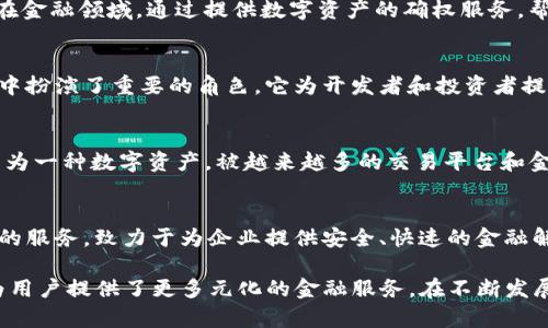 台湾的金融区块链公司正处于快速发展的阶段，许多企业和初创公司正在积极探索区块链技术在金融领域的应用。以下是一些在台湾较为知名的金融区块链公司：

### 1. MaiCoin
MaiCoin 是台湾知名的加密货币交易平台，提供比特币、以太坊等多种数字资产的交易。该平台不仅致力于提供安全、高效的交易环境，还积极推广区块链技术的应用。

### 2. OBit
OBit 是一家专注于区块链金融服务的公司，提供数字资产管理、交易及投资咨询服务。他们利用区块链技术的去中心化特性，为用户提供透明、有保障的金融服务。

### 3. Bitmark
Bitmark 是一家专注于数字资产所有权的公司，利用区块链技术来确保数字内容的版权。在金融领域，通过提供数字资产的确权服务，帮助内容创作者保护其权益。

### 4. Etherscan
虽然 Etherscan 主要是一个区块链浏览器和分析工具，它在台湾的区块链金融生态系统中扮演了重要的角色。它为开发者和投资者提供透明的信息，从而促进区块链技术的应用和发展。

### 5. Tether
Tether 是一种稳定币，其在金融交易中的应用正在增加。在台湾的金融市场中，Tether 作为一种数字资产，被越来越多的交易平台和金融服务公司接受。

### 6. XREX
XREX 是一家提供数字货币交易与流通服务的公司，特别关注跨境支付和金融去中心化化的服务，致力于为企业提供安全、快速的金融解决方案。

这些公司在台湾的金融区块链领域发挥了重要的作用，不仅推动了区块链技术的应用，还为用户提供了更多元化的金融服务。在不断发展的行业中，台湾的金融区块链公司展示了创新与技术的结合，展现了未来金融的广阔前景。