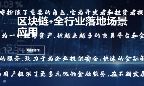 台湾的金融区块链公司正处于快速发展的阶段，许多企业和初创公司正在积极探索区块链技术在金融领域的应用。以下是一些在台湾较为知名的金融区块链公司：

### 1. MaiCoin
MaiCoin 是台湾知名的加密货币交易平台，提供比特币、以太坊等多种数字资产的交易。该平台不仅致力于提供安全、高效的交易环境，还积极推广区块链技术的应用。

### 2. OBit
OBit 是一家专注于区块链金融服务的公司，提供数字资产管理、交易及投资咨询服务。他们利用区块链技术的去中心化特性，为用户提供透明、有保障的金融服务。

### 3. Bitmark
Bitmark 是一家专注于数字资产所有权的公司，利用区块链技术来确保数字内容的版权。在金融领域，通过提供数字资产的确权服务，帮助内容创作者保护其权益。

### 4. Etherscan
虽然 Etherscan 主要是一个区块链浏览器和分析工具，它在台湾的区块链金融生态系统中扮演了重要的角色。它为开发者和投资者提供透明的信息，从而促进区块链技术的应用和发展。

### 5. Tether
Tether 是一种稳定币，其在金融交易中的应用正在增加。在台湾的金融市场中，Tether 作为一种数字资产，被越来越多的交易平台和金融服务公司接受。

### 6. XREX
XREX 是一家提供数字货币交易与流通服务的公司，特别关注跨境支付和金融去中心化化的服务，致力于为企业提供安全、快速的金融解决方案。

这些公司在台湾的金融区块链领域发挥了重要的作用，不仅推动了区块链技术的应用，还为用户提供了更多元化的金融服务。在不断发展的行业中，台湾的金融区块链公司展示了创新与技术的结合，展现了未来金融的广阔前景。