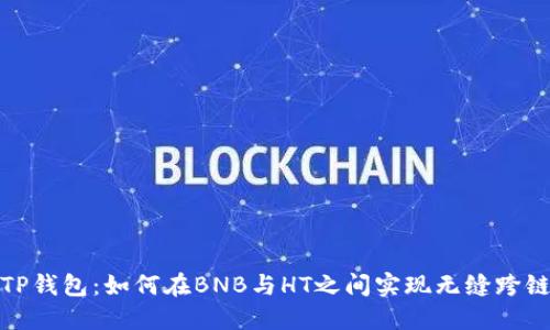探索TP钱包：如何在BNB与HT之间实现无缝跨链兑换