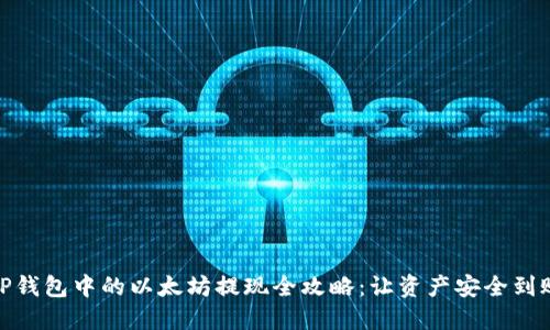 TP钱包中的以太坊提现全攻略：让资产安全到账