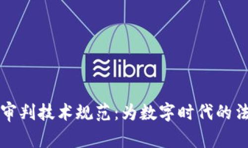 区块链金融审判技术规范：为数字时代的法律发展铺路
