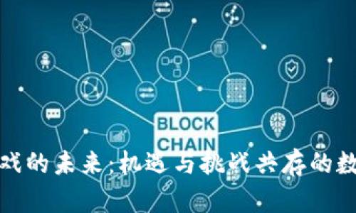 区块链游戏的未来：机遇与挑战共存的数字新天地