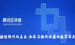 区块链游戏的未来：机遇与挑战共存的数字新天