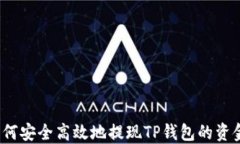 如何安全高效地提现TP钱包的资金？