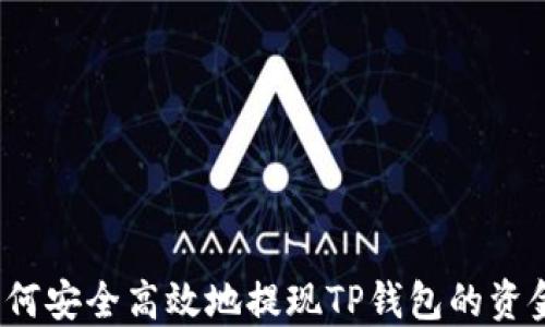 
如何安全高效地提现TP钱包的资金？