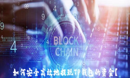 
如何安全高效地提现TP钱包的资金？