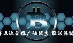 思考一个有吸引力并且适合推广的优秀，强调关