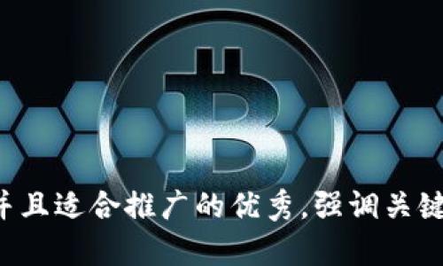 思考一个有吸引力并且适合推广的优秀，强调关键词的实用价值，放进