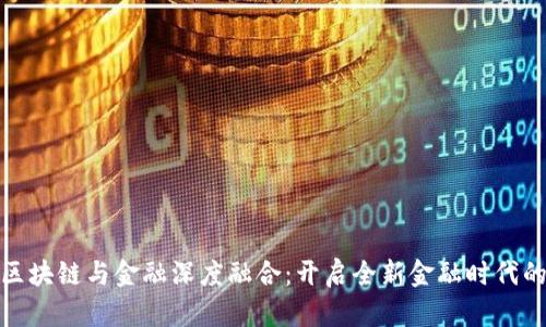 促进区块链与金融深度融合：开启全新金融时代的钥匙
