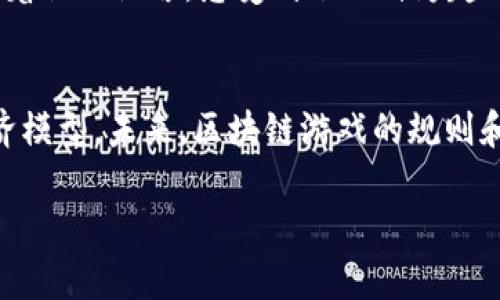 手机区块链游戏：玩转虚拟财富的精彩旅程

区块链游戏, 手机游戏, 虚拟财富/guanjianci

引言
在当今数字化的时代，手机不仅是我们通讯的工具，更是一个庞大的娱乐中心。而在这个中心中，区块链游戏以其独特的经济模型和可持续的玩法逐渐吸引了众多玩家的关注。作为一名普通玩家，我在探索区块链游戏的过程中收获了很多，也经历了无数的挑战和乐趣。

什么是区块链游戏？
区块链游戏是利用区块链技术来创建的在线游戏。在这些游戏中，玩家不仅可以享受游戏带来的乐趣，还能参与到虚拟资产的交易、拥有和管理中。与传统游戏不同，区块链游戏通常会涉及到数字货币、虚拟资产（如NFT，即非同质化代币）等元素，这意味着玩家所获得的游戏资产是可以在外部交易市场中流通的。

区块链游戏的吸引力
很多人问我：“为啥你会对区块链游戏这么感兴趣？”其实，吸引我的不仅仅是游戏的乐趣，还有其中隐含的投资机会和财富增值的潜力。记得我第一次玩区块链游戏，是在一个阳光明媚的午后，我和朋友们在一起讨论游戏时，听说了一个可以通过游戏获得加密货币的项目。刚开始我只是抱着好奇的心态去尝试，但没想到竟然带我进入了一个全新的世界。

如何选择手机区块链游戏？
在选择手机区块链游戏时，我有几个心得体会：
ul
    listrong检查项目的合法性：/strong确保游戏有一个合法的运营团队和明确的经济模型。/li
    listrong了解游戏机制：/strong深入了解游戏是如何运作的，玩家如何获得收益，有无潜在的风险。/li
    listrong社区氛围：/strong参与一个活跃的社区可以带来额外的帮助和信息，让你在游戏中获得更多的乐趣。/li
/ul

区块链游戏的类型
区块链游戏的种类繁多，以下是我所了解的一些主要类型：
ul
    listrong收藏类游戏：/strong像《CryptoKitties》这样的游戏，玩家可以购买、繁殖和交易虚拟猫，每只猫都是独一无二的。这让我想起了小时候收集邮票和卡片的乐趣。/li
    listrong战斗类游戏：/strong这类游戏通常涉及战斗和策略，比如《Axie Infinity》。我曾和朋友们组成团队进行PK，讨论策略，真是一段快乐的时光。/li
    listrong模拟类游戏：/strong像《Gods Unchained》，玩家不仅可以构建自己的卡组，还能通过战斗获取奖励。这样的玩法让我感到无比兴奋，仿佛回到了小时候的游戏沙盒中。/li
/ul

区块链游戏的未来
区块链游戏的未来发展非常值得期待。随着技术的不断革新，区块链的性能也在逐步提升，游戏体验会越来越流畅。同时，随着越来越多的人对加密货币的了解和接受，手机区块链游戏也将迎来更大的市场。

我的个人体验
我记得在一次游戏活动中，我和一位来自海外的玩家组队，共同打怪。在配合的过程中，我们互相分享了对游戏的看法，以及各自的文化背景。我一边战斗，一边听着他的语言，感受到了一种跨越时空和国界的联系。这样的感觉让我深刻认识到，游戏不仅仅是个人娱乐的工具，它更是一种促进人际关系和文化交流的桥梁。

结语
手机区块链游戏无疑为我们带来了一个充满机遇和挑战的崭新世界。在我看来，选择适合自己的游戏不仅要考虑个人喜欢的类型，更要关注其背后的社区和经济模型。未来，区块链游戏的规则和玩法将会不断迭代和演变，而我们也将在其中发现更多的可能性和乐趣。希望每一位玩家都能在这个虚拟财富之旅中，找到属于自己的精彩！ 

此内容仅为框架和草稿，有进一步的修正和修改空间以丰富内容和情感。