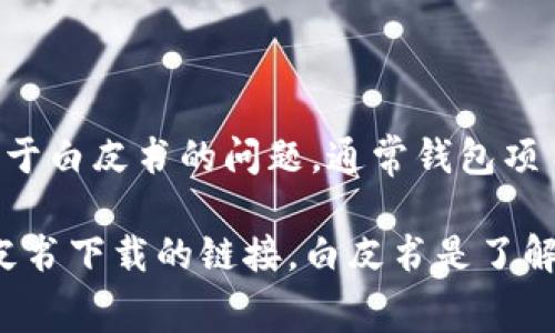 截至我知识的截止日期（2023年10月），TP Wallet（TokenPocket）是一个知名的多链数字资产钱包，支持多种区块链和加密货币的存储与管理。关于白皮书的问题，通常钱包项目会有白皮书来介绍其功能、发展路线、团队背景等信息。但具体到TP Wallet是否有白皮书，这个信息可能需要你去其官方网站或相关社区去确认。

建议你访问[TokenPocket的官方网站](https://www.tokenpocket.pro/)或官方社交媒体平台，如Telegram或Twitter，以获取最新的信息和白皮书下载的链接。白皮书是了解项目的重要文件，能帮助用户更好地理解其价值和使用方式。