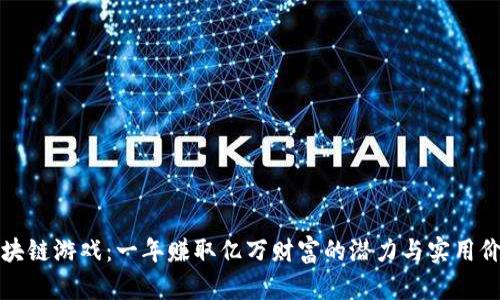 区块链游戏：一年赚取亿万财富的潜力与实用价值