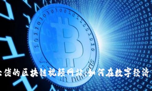 揭秘金融大佬的区块链视频网站：如何在数字经济中抢占先机