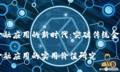 区块链金融应用的新时代：突破传统金融的壁垒