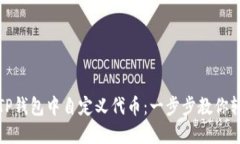 如何在TP钱包中自定义代币：一步步教你轻松操作