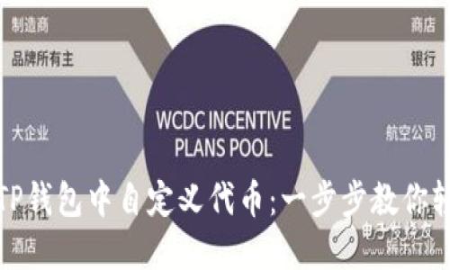 如何在TP钱包中自定义代币：一步步教你轻松操作