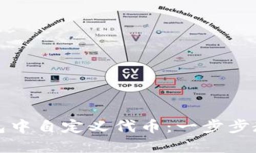 如何在TP钱包中自定义代币：一步步教你轻松操作