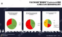 探索极客区块链游戏的魅力与未来：打破传统边