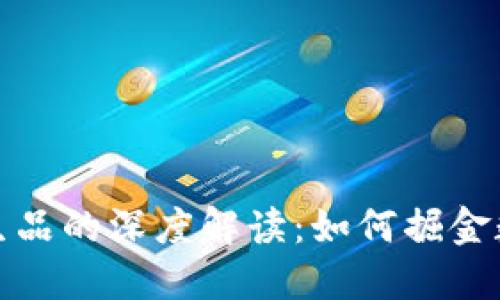 区块链金融衍生品的深度解读：如何掘金数字资产新机遇