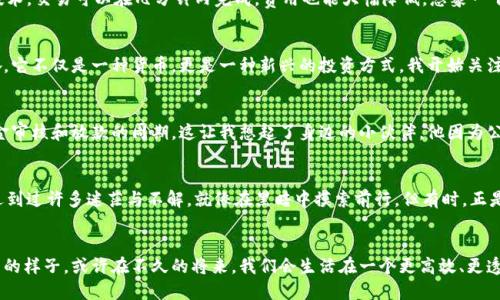 金融区块链革命：从传统到数字化的未来之路

金融区块链, 数字货币, 未来科技/guanjianci

引言：金融与区块链的交汇点
在这个科技飞速发展的时代，金融行业也在经历着前所未有的变革。回想起我小时候，还在依赖纸币和传统银行，而如今，区块链和数字货币已经成为了我们生活的一部分。金融区块链不仅仅是一个新兴的技术，它正重新定义我们理解财富的方式。

区块链的基础概念
区块链技术简单来说，是一种去中心化的分布式账本技术。每一个数据块都包含了一定的信息，并且通过加密手段与前一个块相连，从而形成一个不可篡改的链条。想到这里，我忍不住想起小时候玩过的拼图游戏，每一块拼图精准地嵌入到其他拼图之中，这样才能形成完整的画面。区块链正是这样一个“拼图”，它保证了信息的完整与安全。

金融区块链的崛起
随着比特币的出现，区块链技术逐渐被公众认可。2017年，金融区块链技术迎来了它的第一次大爆发。许多人对其持怀疑态度，但我却看到其中的巨大潜力。金融区块链可以有效降低交易成本，加快交易速度，并且提升透明度。这正是未来金融服务的需求所在。

区块链如何改变金融行业
金融行业中，有许多传统流程都可以通过区块链技术进行。例如，跨境支付一直以来都是一个痛点，手续繁琐且费用高昂。然而，通过区块链技术，交易可以在几分钟内完成，费用也能大幅降低。想象一下，如果我在国外旅行时，能够用区块链技术快速完成支付，而不必排队等候。这将大大提升我的旅行体验。

数字货币的兴起
数字货币的问世是区块链广泛应用的标志之一。从比特币到稳定币，这些新形态货币正逐步被各国接受。我记得第一次听说比特币时的兴奋，它不仅是一种货币，更是一种新兴的投资方式。我开始关注它的价格波动、市场动态，甚至亲自尝试过几次交易。数字货币的出现让我们迈入了一个全新的金融时代。

区块链技术在金融中的应用实例
多个金融机构已开始应用区块链技术，以便其内部流程或提供新型服务。例如，某些银行已经推出基于区块链的融资产品，极大地缩短了资金审核和放款的周期。这让我想起了身边的小伙伴，他因为公司资金周转问题而熬夜几个月，而如今，区块链技术的应用能够帮助更多企业及时获得资金支持。

面临的挑战与未来展望
尽管金融区块链技术发展迅速，但在普及过程中仍面临许多挑战，比如监管政策、技术风险、市场信任等。回想起我在区块链学习过程中，曾遇到过许多迷茫与不解，就像在黑暗中摸索前行。但有时，正是这些挑战塑造了我们前进的动力。我相信，随着技术的不断完善，监管体系的逐渐健全，金融区块链的未来将更加辉煌。

结论：走向未来的金融生态
金融区块链作为一项颠覆性技术，正在潜移默化地改变我们整个金融生态。虽然我们仍处于早期阶段，但我迫不及待想要看到未来金融世界的样子。或许在不久的将来，我们会生活在一个更高效、更透明的金融环境中，区块链成为不可缺少的一部分。