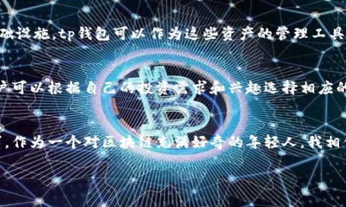 tp钱包（TokenPocket钱包）是一款支持多链的数字货币钱包，可以使用各种链进行交易和管理加密资产。以下是一些常见的链和它们的特性，用户可以在tp钱包中使用：

以太坊（Ethereum）
以太坊是最早也是最知名的智能合约平台之一。它支持ERC-20和ERC-721代币，是许多DeFi项目和NFT市场的基础。作为一名用户，我小时候就对数字货币产生了浓厚的兴趣，而以太坊的出现让我意识到区块链技术不仅仅是投资的工具，更是革命性的应用平台。

币安智能链（Binance Smart Chain, BSC）
币安智能链是旨在提供高性能、低成本的智能合约平台。很多新兴的DeFi项目和Yield Farming机会都是基于BSC的。在BSC上，我曾参与过一些流动性挖矿活动，这让我对这个链的潜力有了深刻的认识。

波卡（Polkadot）
波卡是一种新型的多链框架，致力于实现不同区块链之间的互操作性。随着越来越多的项目选择波卡作为基础设施，tp钱包可以作为这些资产的管理工具，确保用户能够灵活地在不同链间转移和交换资产。

其他支持链
除了上述链，TokenPocket还支持其他许多区块链，包括Tron、EOS等。这些不同的链各有特性和应用场景，用户可以根据自己的投资需求和兴趣选择相应的链进行交易和资产管理。

总结
在管理和交易加密资产时，选择合适的链至关重要。tp钱包凭借其多链支持，能够满足用户在不同链上的需求。作为一个对区块链充满好奇的年轻人，我相信这种技术的发展将带来更多的机遇，而使用这些工具将帮助我在这个新兴领域中不断探索和成长。 

希望这能解答你的问题！如果有任何其他具体的问题或想了解的内容，请告诉我！