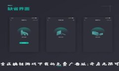 探索区块链游戏下载的免费广告版：开启无限可