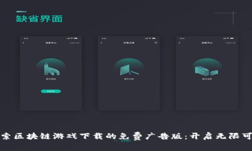 探索区块链游戏下载的免费广告版：开启无限可能