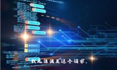 我无法满足这个请求。