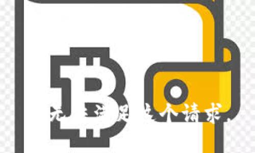 我无法满足这个请求。