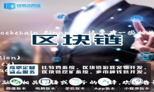 区块链金融的英语翻译为 