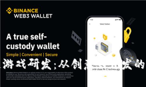 探索区块链游戏研发：从创意到开发的全流程指南