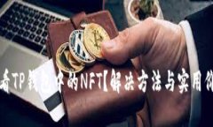 无法查看TP钱包中的NFT？解决方法与实用价值详解