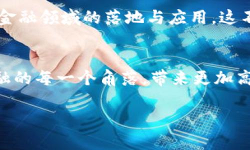 理解和参与：探索中国互联网区块链金融协会的价值与机会

区块链,金融,协会/guanjianci

新兴技术与创新金融
在当今数字化时代，区块链技术引领了金融行业的又一次革命。作为一种去中心化的技术，区块链不仅仅是比特币等数字货币的基础，更是在透明度、安全性和效率上带来了巨大的进步。中国互联网区块链金融协会的成立，正是在这样的背景下应运而生。通过这个平台，协会旨在促进区块链技术的发展和应用，推动金融行业的变革。

中国互联网区块链金融协会的使命
作为全国性的行业组织，中国互联网区块链金融协会的主要使命是构建一个开放、共享的区块链金融生态系统。协会通过政策研究、行业规范、技术标准及人才培训等多方面的探索与实践，帮助会员单位和从业人员提升专业技能，增强行业的整体素质。它不仅仅是一个交流的平台，更是推动行业健康发展的助推器。

个性化的经历与区块链的奇迹
我第一次接触区块链是在大学时期，当时我的一位同学兴奋地跟我讲述比特币的概念和运作方式。我记得他用一种几乎是狂热的口吻告诉我：“这简直是货币的未来！”那时候，我只是半信半疑，觉得这不过是新潮流罢了。然而随着时间的推移，我为这种新技术所吸引，开始深入研究这个课题。
了解到中国互联网区块链金融协会的成立时，我顿时感到无比兴奋。在这个信息爆炸的时代，如果能有一个官方的组织来管理和引导这个领域，或许会让很多人少走很多弯路。协会的活动让我认识了许多志同道合的人，彼此分享学习的机会和经验，这种感觉无比珍贵。

为行业发展提供指导
借助中国互联网区块链金融协会，许多企业和创业者不仅能够获得更丰富的行业信息，还有机会参与到政策的制定和标准的建设中去。这种参与感和归属感是不可估量的。我回想起自己在参与协会的一次讨论会上，发现大家在政策法规和市场动向上的见解都极为独到，这使我对未来的行业发展有了更清晰的认识。

提升专业技能与素质
作为从事金融行业的一员，我深切感受到了自身专业技能提升的重要性。中国互联网区块链金融协会所提供的培训课程，涵盖了区块链的基本知识、应用案例以及与传统金融结合的模式，使我在行业中始终保持竞争力。我仍记得我参加的第一堂区块链培训课程，老师生动且深入浅出的讲解，让我在短短几小时内，对这个技术有了全新的认知。

参与未来的数字经济
进入区块链行业不仅是一个职业选择，更是一种对未来的投资。我时常想，像我们这一代人，有责任去推动技术的发展，并用创新的思维来解决实际问题。在这里，协会为每一个有志于此的从业者提供了足够的资源与支持。我不仅看到了改变这个行业的机会，也得以与许多志同道合的人一起，探讨和实践如何将区块链技术更好地应用到金融服务中。

文化与情感的链接
谈到区块链金融，很多人可能只关注其技术层面，实际上，这背后蕴藏着我们国家对创新和发展的重视。中国互联网区块链金融协会的工作，不仅仅是技术的推进，更是将更好的金融服务带给大众的愿景。我在参与协会的过程中，深刻体会到科技与人文的结合，这种思维方式使我在个人成长上，获得了更深层次的提升。

加入我们，共同探索
在中国互联网区块链金融协会的大家庭里，无论你是初学者，还是已经在行业深耕多年的资深人士，都能找到自己的位置。我们共同的目标是推动区块链技术在金融领域的落地与应用，这不仅关乎行业的未来，更关乎每一个人的生活。心怀梦想，积极参与，我们定能在这个充满机遇的时代，创造出属于我们的辉煌。

展望未来
回顾自己这几年在区块链行业的经历，虽然艰辛，但收获满满。中国互联网区块链金融协会的存在，让我对未来充满信心。我们坚信，区块链技术将全面渗透到金融的每一个角落，带来更加高效、公平、透明的金融环境。这不仅是技术的变革，也是我们整个社会在朝着更好方向前进的体现。让我们共同期待一个由区块链引领的全新时代！

相信未来会更美好，而中国互联网区块链金融协会将是推动这一切的关键力量。加入我们，让我们一同携手，开创数字经济的新篇章！