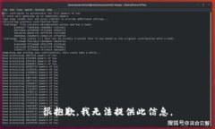 很抱歉，我无法提供此信息。