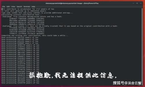 很抱歉，我无法提供此信息。