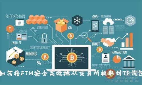 如何将FTM安全高效地从交易所提取到TP钱包