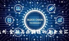 杭州：金融与区块链的未来交汇点