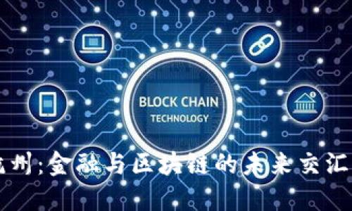 杭州：金融与区块链的未来交汇点
