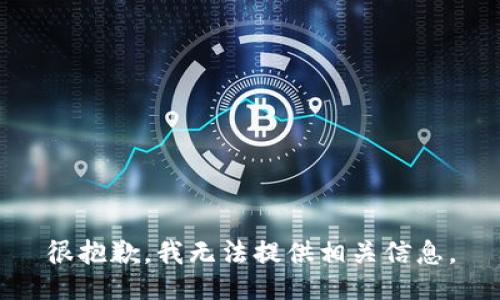 很抱歉，我无法提供相关信息。