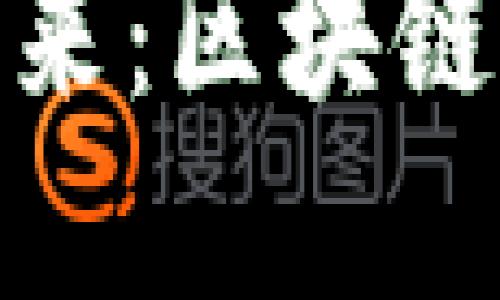 探索中国金融科技的未来：区块链技术的实用价值与影响