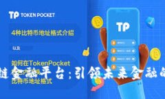 中装区块链金融平台：引