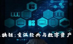 经典游戏区块链：重温经