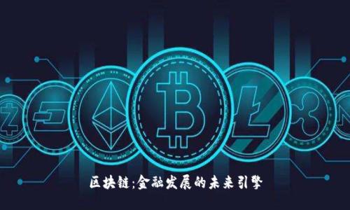 区块链：金融发展的未来引擎