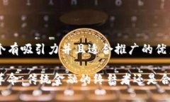 思考一个有吸引力并且适合推广的优秀区块链革